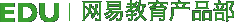 EDU 网易教育产品部